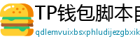 TP钱包脚本自动化｜定时转账与条件触发交易